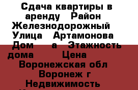Сдача квартиры в аренду › Район ­ Железнодорожный  › Улица ­ Артамонова › Дом ­ 30а › Этажность дома ­ 10 › Цена ­ 10 000 - Воронежская обл., Воронеж г. Недвижимость » Квартиры аренда   